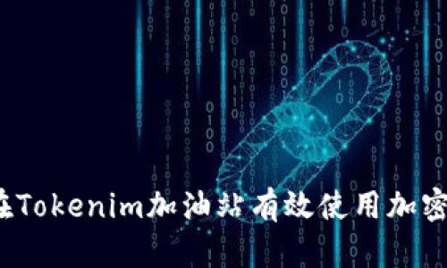 如何在Tokenim加油站有效使用加密货币？