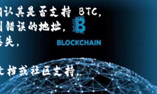 Tokenim 是一个多链钱包，支持多种数字资产的存储和管理。至于能否在 Tokenim 中存放比特币（BTC），一般情况下，Tokenim 钱包支持比特币的存储。

如果你打算将比特币放入 Tokenim，请确保：

1. **确认支持**：查看 Tokenim 的官方网站或钱包界面，确认其是否支持 BTC。
2. **安全性**：确保你的钱包地址安全，避免将比特币发送到错误的地址。
3. **备份**：一定要妥善备份你的助记词或私钥，以防数据丢失。

如果你对 Tokenim 有更具体的问题，可以查阅他们的官方文档或社区支持。
