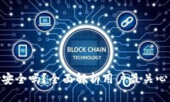 GoPay安全吗？全面解析用户最关心的问题