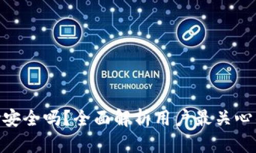 GoPay安全吗？全面解析用户最关心的问题