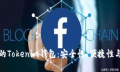 如何选择适合自己的Tokenim钱包：安全性、便捷性