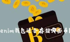 Tokentokenim钱包适合存储哪些币？一文看懂