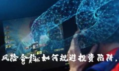 process了解Tokenim风险合约：如何规避投资陷阱，保