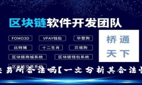 BHE数字交易所合法吗？一文分析其合法性与安全性