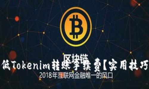 如何降低Tokenim转账手续费？实用技巧与建议