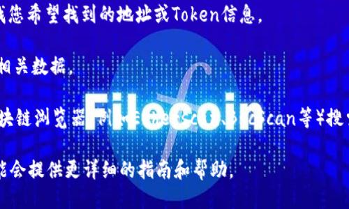 要搜索Tokenim的地址，您可以按照以下步骤进行：

1. **访问Tokenim官网**：首先，打开您的浏览器，输入Tokenim的官方网站地址，访问该网站。

2. **查找搜索功能**：在Tokenim的主页上，通常会有一个搜索框或搜索功能。您可以注意到这个搜索框的位置，通常位于页面的顶部或侧边栏。

3. **输入地址或关键字**：在搜索框中输入您要查找的地址、Token名称或相关关键字。确保尽量准确，以便系统能更好地为您提供相关信息。

4. **查看搜索结果**：点击搜索按钮后，系统会显示相关的搜索结果。在结果中查找您希望找到的地址或Token信息。

5. **访问相关链接**：点击您感兴趣的结果链接，查看详细的地址信息或Token的相关数据。

6. **使用区块链浏览器**：如果Tokenim支持特定的区块链，您也可以直接使用区块链浏览器（例如Etherscan、BscScan等）搜索相关地址。在浏览器的搜索框中输入Token地址或者合约地址即可查看详细信息。

如果您在操作过程中遇到困难，建议查看Tokenim的帮助中心或支持文档，那里可能会提供更详细的指南和帮助。