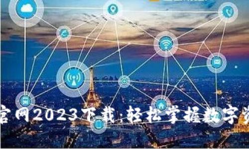 比特派官网2023下载：轻松掌握数字资产管理