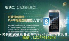 如何快速找回被转走的TokenTokenim钱包资产