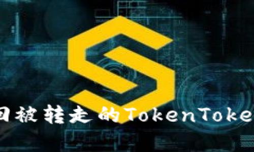 如何快速找回被转走的TokenTokenim钱包资产