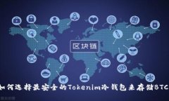 如何选择最安全的Tokenim冷钱包来存储BTC？