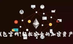 Solana钱包官网：轻松安全的加密资产管理平台