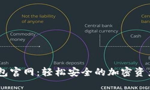 Solana钱包官网：轻松安全的加密资产管理平台
