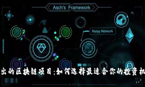新出的区块链项目：如何选择最适合你的投资机会