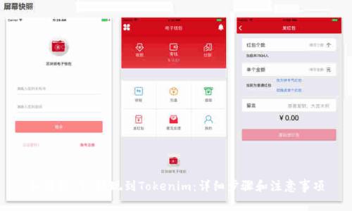 如何将BTC提现到Tokenim：详细步骤和注意事项