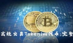 如何高效交易Tokenim代币：完整指南