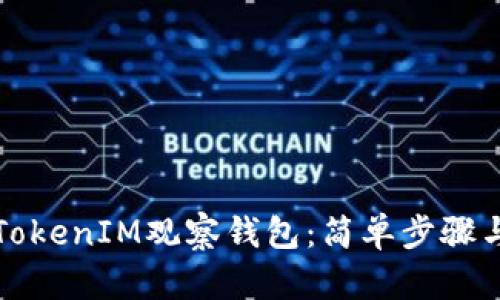 如何创建TokenIM观察钱包：简单步骤与实用指南