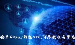 如何轻松安装GOpay钱包APP：详尽教程与常见问题解
