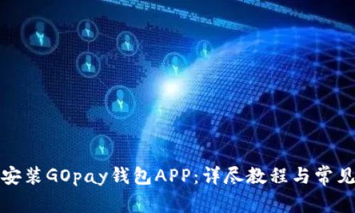如何轻松安装GOpay钱包APP：详尽教程与常见问题解答
