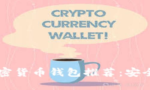 2023年最受欢迎的加密货币钱包推荐：安全性、便捷性与选择指南