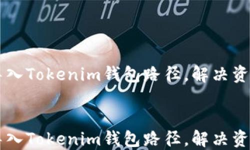 
    轻松导入Tokenim钱包路径，解决资产管理难题


    轻松导入Tokenim钱包路径，解决资产管理难题
