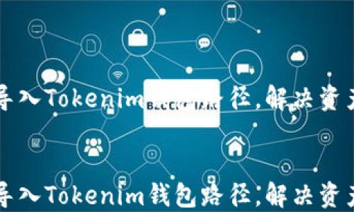 
    轻松导入Tokenim钱包路径，解决资产管理难题


    轻松导入Tokenim钱包路径，解决资产管理难题