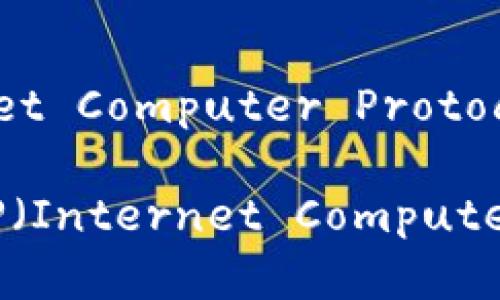 要在Tokenim上添加ICP（Internet Computer Protocol），可以按照以下步骤进行操作：

### 如何在Tokenim上添加ICP（Internet Computer Protocol）？