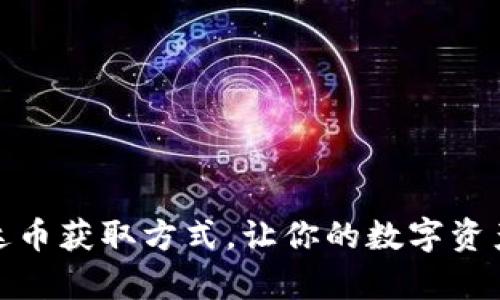 全面解析泰达币获取方式，让你的数字资产管理更高效