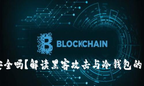 冷钱包安全吗？解读黑客攻击与冷钱包的真实关系