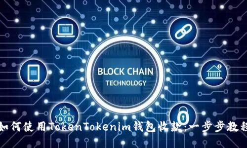 如何使用TokenTokenim钱包收款：一步步教程