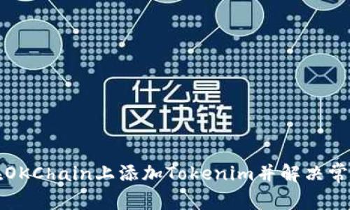 如何在OKChain上添加Tokenim并解决常见问题