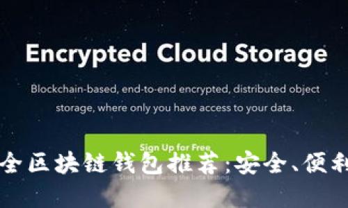 2023年最全区块链钱包推荐：安全、便利、选择多样