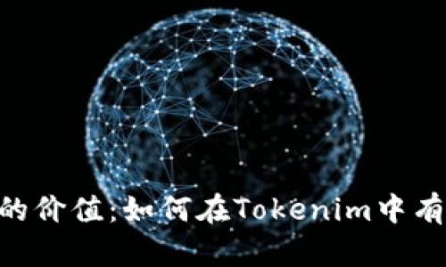 探索OKB的价值：如何在Tokenim中有效利用它