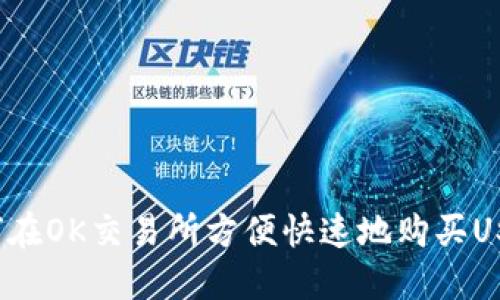 如何在OK交易所方便快速地购买USDT？