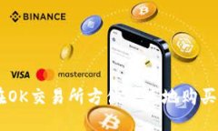 如何在OK交易所方便快速地购买USDT？