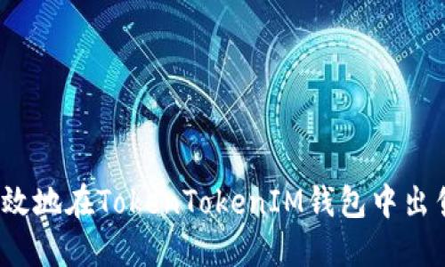 如何安全高效地在TokenTokenIM钱包中出售虚拟地块？