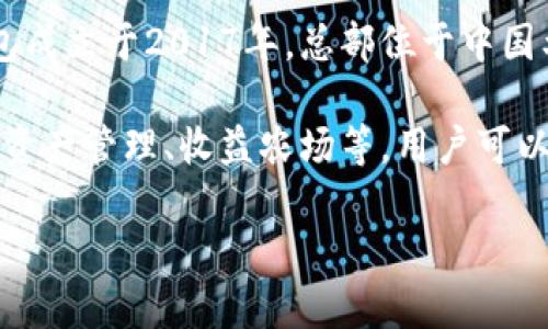 Cobo钱包是由博弈创新（Beijing Bo Yi Innovation Technology Co., Ltd.）公司开发的一款数字资产管理工具，主要用于加密货币的存储、交易和管理。Cobo钱包成立于2017年，总部位于中国北京，致力于为用户提供安全、方便的数字货币服务。钱包支持多种加密货币，如比特币、以太坊等，具有多重签名、冷存储等安全功能，旨在保护用户的数字资产安全。

Cobo不仅提供了移动端和桌面版的钱包应用，还推出了硬件钱包，以增强用户在存储加密资产时的安全性。Cobo钱包还为用户提供了丰富的功能，如数字资产交易、资产管理、收益农场等，用户可以通过一个平台管理多种数字资产。

由于数字货币市场的波动性和潜在风险，Cobo钱包在安全性、便捷性及用户体验方面不断进行，受到广大加密货币爱好者的青睐。