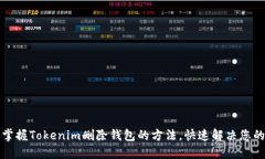 轻松掌握Tokenim删除钱包的方法，快速解决您的问