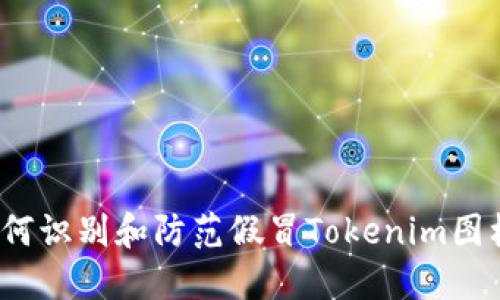 如何识别和防范假冒Tokenim图标？