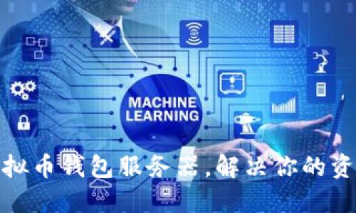 如何搭建虚拟币钱包服务器，解决你的资产安全烦恼