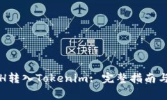如何将ETH转入Tokenim: 完整指南与注意事项