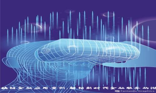 区块链金融应用案例：解锁新时代金融服务的潜力