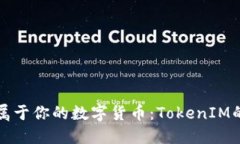 如何开发属于你的数字货币：TokenIM的全面指南