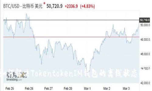 如何解决TokentokenIM钱包的离线状态问题