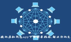 快速便捷的虚拟钱包app下载安卓指南，解决你的