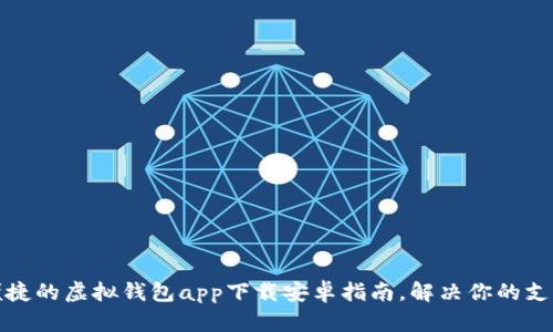 快速便捷的虚拟钱包app下载安卓指南，解决你的支付困扰
