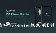 波场（TRON）可以存入Tokenim钱包吗？详解存币及操