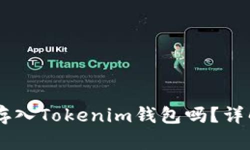 波场（TRON）可以存入Tokenim钱包吗？详解存币及操作步骤