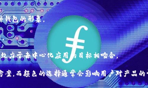 虚拟币钱包的标识颜色通常因不同的钱包服务而异，以下是一些常见的虚拟币钱包及其标识颜色：

1. **Coinbase**：主要以蓝色和白色为主，传递出清新、可信赖的印象。
   
2. **Binance**：标识为黑色和黄色，黑色显示出专业性，黄色则带来活力和现代感。

3. **Exodus**：使用黑色和紫色，紫色象征着创新和独特性。

4. **Ledger**：标识为蓝色和白色，蓝色添加了安全感，适合硬件钱包的形象。

5. **Trust Wallet**：其标识为蓝色和绿色，代表着安全和信任。

6. **MetaMask**：使用橙色和黑色，橙色清新且具有活力，与其致力于去中心化应用的目标相吻合。

记住，不同的钱包会为了与自身品牌形象相符，使用不同的配色方案。而颜色的选择通常会影响用户对产品的情感和认知，因此钱包选择时，除了功能，也可以关注其视觉设计。