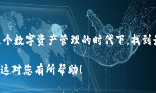 为了帮助您更好地理解Cobo与Tokenim之间的关系及其在区块链和加密货币领域的相关性，我将以一个且的和关键词为基础，构建一个结构化的大纲，并根据该大纲进行内容撰写。

biao ti/biao ti 
Cobo与Tokenim：如何选择适合你的数字资产管理平台？

/guanjianci 
加密货币, 数字资产, Cobo, Tokenim

## 内容主体大纲

### 引言
- 数字资产的兴起与管理的必要性
- Cobo与Tokenim的概述与定位

### 一、Cobo平台详解
#### Cobo的背景与发展历程
- Cobo的创建与使命  
- 关键里程碑与行业地位

#### Cobo提供的服务
- 数字资产钱包
- 质押及收益服务
- 安全性特征（多重签名、冷存储等）

#### Cobo的用户体验
- 界面友好性
- 客户支持与社区建设

### 二、Tokenim平台详解
#### Tokenim的背景与定位
- Tokenim的创办初衷  
- 主要功能与服务

#### Tokenim提供的独特服务
- Token发行与管理
- 简易的用户界面与流动性支持

#### Tokenim的用户体验
- 交易流程与效率  
- 客户服务与支持

### 三、Cobo与Tokenim的比较
#### 功能对比
- 投资收益、安全性、支持币种等

#### 用户反馈与社区响应
- 社区活跃度与用户口碑  
- 真实案例分享

#### 适用场景分析
- 适合新手、专业投资者等不同用户群体

### 四、如何选择适合自己的平台
#### 用户需求分析
- 自身投资目标  
- 对安全性的重视程度

#### 综合考虑平台特性与用户体验
- 评估功能与个人使用习惯  
- 参考其他用户的建议与经验

### 五、未来展望
#### 数字资产管理的趋势
- 新技术的影响（DeFi、NFT等）  
- 潜在的安全挑战与解决方案

#### Cobo与Tokenim的未来
- 可能的发展与创新  
- 对用户的潜在影响与选择

### 结论
- 总结Cobo与Tokenim的优缺点
- 最后的建议与呼吁

---

## 引言

随着数字货币的迅猛发展，越来越多的人开始重视对加密资产的管理。Cobo与Tokenim是市场上两个较为知名的平台，它们各自提供了不同的数字资产管理服务。本文将对这两个平台进行深入解析，帮助用户选择最适合自己的解决方案。

## 一、Cobo平台详解

### Cobo的背景与发展历程

Cobo成立于2018年，致力于为用户提供安全、便捷的数字资产管理服务。作为一个行业领军者，Cobo经历了多轮融资，吸引了众多投资者。其核心理念是“让每个人都能安全地管理和使用自己的数字资产”。从提供简单的钱包功能，到如今的多样化服务，Cobo的发展历程可谓不平凡。

### Cobo提供的服务

#### 数字资产钱包

Cobo的核心产品是数字资产钱包，用户可以方便地存储、发送和接收各种加密货币。钱包采用了先进的多重签名和冷存储技术，确保用户的资产安全。

#### 质押及收益服务

除了基本的钱包功能，Cobo还提供质押服务，用户可以将自己的加密资产质押在平台上，获取额外的收益。通过简单的操作，用户不仅能保障资产的安全，还能实现增值，成为许多用户选择Cobo的重要原因。

#### 安全性特征

Cobo在安全性方面极为重视，其钱包采用高标准的加密技术，并实现了分布式存储，极大地降低了资产被盗的风险。用户可以通过设置二次验证来增强账户的安全性。

### Cobo的用户体验

用户界面设计简洁友好，操作流畅，适合各种技术水平的用户。此外，Cobo还建立了活跃的社区，通过定期举办AMA（Ask Me Anything）等活动，增强用户的参与感与信任感。

## 二、Tokenim平台详解

### Tokenim的背景与定位

与Cobo不同，Tokenim专注于为用户提供Token发行与管理服务。作为新兴平台，Tokenim的目标是简化Token创建和管理的过程，降低技术门槛，让更多用户能够参与到区块链生态中来。

### Tokenim提供的独特服务

#### Token发行与管理

Tokenim为用户提供了一套完整的工具，用户可以通过它轻松创建自己想要的Token，并进行管理。该服务适合创业者、开发者和投资者等多种类型的用户，极大地激发了市场的创新活力。

#### 简易的用户界面与流动性支持

Tokenim平台界面友好，用户可以轻松上手，其流动性支持功能更是为Token的市场运营提供了便利。对于新手用户尤其友好，降低了理解门槛。

### Tokenim的用户体验

Tokenim注重用户体验，通过高效的交易流程和快速的客户服务，赢得了不少用户的好评。用户可随时咨询客服，对于疑难问题能够得到及时解答，这在业内树立了良好的口碑。

## 三、Cobo与Tokenim的比较

### 功能对比

在功能上，Cobo更侧重于传统数字资产的管理，而Tokenim则专注于Token的创造与发行。这使得二者在目标受众上存在显著差异。对于希望从事资产管理的用户，Cobo显然是更好的选择；而对于开发Token的创业者，Tokenim则是一个理想的平台。

### 用户反馈与社区响应

根据用户反馈，Cobo的安全性和收益服务受到好评，而Tokenim因其创作Token的便捷性和高效的客服而受到青睐。此外，两者在社区的活跃度上都有不错的表现，用户可以在社区中找到志同道合的伙伴，交流经验和心得。

### 适用场景分析

对于新手用户而言，Cobo提供全面的资产管理解决方案，而Tokenim则能满足那些有着开发需求的用户。不同的场景下，用户的选择也会有所不同。在资源丰富的市场中，选择适宜的平台至关重要。

## 四、如何选择适合自己的平台

### 用户需求分析

选择数字资产管理平台时，首先要明确自身需求。投资目标的不同，意味着对平台服务的要求也不同。如果您希望进行短期交易，安全性或许是最优先考虑的因素；而如果您计划长期持有，则收益服务功能可能更重要。

### 综合考虑平台特性与用户体验

除了考虑基本功能之外，还需要评估平台的用户体验。例如，操作的便捷程度、客服的响应速度等都是影响用户选择的重要因素。真实的用户评价与经验分享能够为您提供良好的参考。

## 五、未来展望

### 数字资产管理的趋势

随着技术的不断进步和市场的成熟，数字资产管理未来将面临更多机遇与挑战。去中心化金融（DeFi）和非同质化代币（NFT）的发展，将大大丰富数字资产的种类与管理方式。

### Cobo与Tokenim的未来

作为行业中的佼佼者，Cobo与Tokenim都将在各自的领域继续创新与发展。新技术的引入将使平台的功能更加多样化，用户体验进一步提升。在这样一个快速发展的行业中，用户的选择将决定这些平台未来的走向。

## 结论

综上所述，Cobo与Tokenim各有优缺点，选择适合自己的平台，应该结合自身需求及市场情况进行综合考虑。希望用户能在这个数字资产管理的时代下，找到最优的解决方案，实现资产的稳健增值。 

以上内容的撰写力求在信息量与语言自然性之间找到平衡，减少AI生成内容的机械感，同时确保阅读的流畅性和乐趣。希望这对您有所帮助！