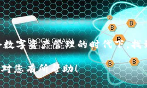 为了帮助您更好地理解Cobo与Tokenim之间的关系及其在区块链和加密货币领域的相关性，我将以一个且的和关键词为基础，构建一个结构化的大纲，并根据该大纲进行内容撰写。

biao ti/biao ti 
Cobo与Tokenim：如何选择适合你的数字资产管理平台？

/guanjianci 
加密货币, 数字资产, Cobo, Tokenim

## 内容主体大纲

### 引言
- 数字资产的兴起与管理的必要性
- Cobo与Tokenim的概述与定位

### 一、Cobo平台详解
#### Cobo的背景与发展历程
- Cobo的创建与使命  
- 关键里程碑与行业地位

#### Cobo提供的服务
- 数字资产钱包
- 质押及收益服务
- 安全性特征（多重签名、冷存储等）

#### Cobo的用户体验
- 界面友好性
- 客户支持与社区建设

### 二、Tokenim平台详解
#### Tokenim的背景与定位
- Tokenim的创办初衷  
- 主要功能与服务

#### Tokenim提供的独特服务
- Token发行与管理
- 简易的用户界面与流动性支持

#### Tokenim的用户体验
- 交易流程与效率  
- 客户服务与支持

### 三、Cobo与Tokenim的比较
#### 功能对比
- 投资收益、安全性、支持币种等

#### 用户反馈与社区响应
- 社区活跃度与用户口碑  
- 真实案例分享

#### 适用场景分析
- 适合新手、专业投资者等不同用户群体

### 四、如何选择适合自己的平台
#### 用户需求分析
- 自身投资目标  
- 对安全性的重视程度

#### 综合考虑平台特性与用户体验
- 评估功能与个人使用习惯  
- 参考其他用户的建议与经验

### 五、未来展望
#### 数字资产管理的趋势
- 新技术的影响（DeFi、NFT等）  
- 潜在的安全挑战与解决方案

#### Cobo与Tokenim的未来
- 可能的发展与创新  
- 对用户的潜在影响与选择

### 结论
- 总结Cobo与Tokenim的优缺点
- 最后的建议与呼吁

---

## 引言

随着数字货币的迅猛发展，越来越多的人开始重视对加密资产的管理。Cobo与Tokenim是市场上两个较为知名的平台，它们各自提供了不同的数字资产管理服务。本文将对这两个平台进行深入解析，帮助用户选择最适合自己的解决方案。

## 一、Cobo平台详解

### Cobo的背景与发展历程

Cobo成立于2018年，致力于为用户提供安全、便捷的数字资产管理服务。作为一个行业领军者，Cobo经历了多轮融资，吸引了众多投资者。其核心理念是“让每个人都能安全地管理和使用自己的数字资产”。从提供简单的钱包功能，到如今的多样化服务，Cobo的发展历程可谓不平凡。

### Cobo提供的服务

#### 数字资产钱包

Cobo的核心产品是数字资产钱包，用户可以方便地存储、发送和接收各种加密货币。钱包采用了先进的多重签名和冷存储技术，确保用户的资产安全。

#### 质押及收益服务

除了基本的钱包功能，Cobo还提供质押服务，用户可以将自己的加密资产质押在平台上，获取额外的收益。通过简单的操作，用户不仅能保障资产的安全，还能实现增值，成为许多用户选择Cobo的重要原因。

#### 安全性特征

Cobo在安全性方面极为重视，其钱包采用高标准的加密技术，并实现了分布式存储，极大地降低了资产被盗的风险。用户可以通过设置二次验证来增强账户的安全性。

### Cobo的用户体验

用户界面设计简洁友好，操作流畅，适合各种技术水平的用户。此外，Cobo还建立了活跃的社区，通过定期举办AMA（Ask Me Anything）等活动，增强用户的参与感与信任感。

## 二、Tokenim平台详解

### Tokenim的背景与定位

与Cobo不同，Tokenim专注于为用户提供Token发行与管理服务。作为新兴平台，Tokenim的目标是简化Token创建和管理的过程，降低技术门槛，让更多用户能够参与到区块链生态中来。

### Tokenim提供的独特服务

#### Token发行与管理

Tokenim为用户提供了一套完整的工具，用户可以通过它轻松创建自己想要的Token，并进行管理。该服务适合创业者、开发者和投资者等多种类型的用户，极大地激发了市场的创新活力。

#### 简易的用户界面与流动性支持

Tokenim平台界面友好，用户可以轻松上手，其流动性支持功能更是为Token的市场运营提供了便利。对于新手用户尤其友好，降低了理解门槛。

### Tokenim的用户体验

Tokenim注重用户体验，通过高效的交易流程和快速的客户服务，赢得了不少用户的好评。用户可随时咨询客服，对于疑难问题能够得到及时解答，这在业内树立了良好的口碑。

## 三、Cobo与Tokenim的比较

### 功能对比

在功能上，Cobo更侧重于传统数字资产的管理，而Tokenim则专注于Token的创造与发行。这使得二者在目标受众上存在显著差异。对于希望从事资产管理的用户，Cobo显然是更好的选择；而对于开发Token的创业者，Tokenim则是一个理想的平台。

### 用户反馈与社区响应

根据用户反馈，Cobo的安全性和收益服务受到好评，而Tokenim因其创作Token的便捷性和高效的客服而受到青睐。此外，两者在社区的活跃度上都有不错的表现，用户可以在社区中找到志同道合的伙伴，交流经验和心得。

### 适用场景分析

对于新手用户而言，Cobo提供全面的资产管理解决方案，而Tokenim则能满足那些有着开发需求的用户。不同的场景下，用户的选择也会有所不同。在资源丰富的市场中，选择适宜的平台至关重要。

## 四、如何选择适合自己的平台

### 用户需求分析

选择数字资产管理平台时，首先要明确自身需求。投资目标的不同，意味着对平台服务的要求也不同。如果您希望进行短期交易，安全性或许是最优先考虑的因素；而如果您计划长期持有，则收益服务功能可能更重要。

### 综合考虑平台特性与用户体验

除了考虑基本功能之外，还需要评估平台的用户体验。例如，操作的便捷程度、客服的响应速度等都是影响用户选择的重要因素。真实的用户评价与经验分享能够为您提供良好的参考。

## 五、未来展望

### 数字资产管理的趋势

随着技术的不断进步和市场的成熟，数字资产管理未来将面临更多机遇与挑战。去中心化金融（DeFi）和非同质化代币（NFT）的发展，将大大丰富数字资产的种类与管理方式。

### Cobo与Tokenim的未来

作为行业中的佼佼者，Cobo与Tokenim都将在各自的领域继续创新与发展。新技术的引入将使平台的功能更加多样化，用户体验进一步提升。在这样一个快速发展的行业中，用户的选择将决定这些平台未来的走向。

## 结论

综上所述，Cobo与Tokenim各有优缺点，选择适合自己的平台，应该结合自身需求及市场情况进行综合考虑。希望用户能在这个数字资产管理的时代下，找到最优的解决方案，实现资产的稳健增值。 

以上内容的撰写力求在信息量与语言自然性之间找到平衡，减少AI生成内容的机械感，同时确保阅读的流畅性和乐趣。希望这对您有所帮助！